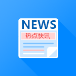热点快讯